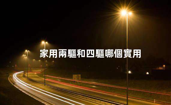 車兩驅和四驅有啥區別 車兩驅和四驅哪個省油